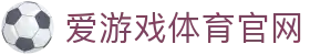 爱游戏网页版平台 - 在线娱乐与赛事资讯 | AGAME